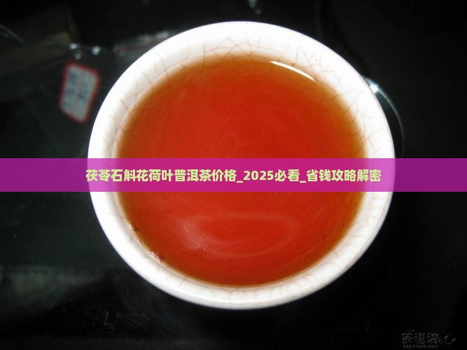 茯苓石斛花荷叶普洱茶价格