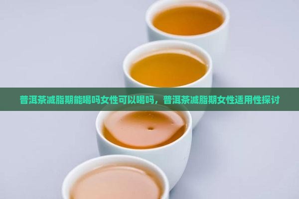 普洱茶减脂期能喝吗女性