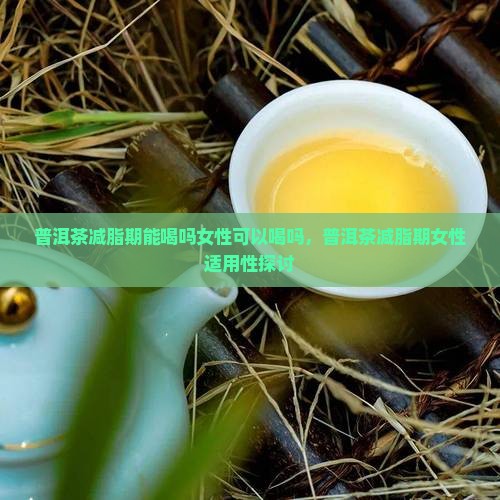 普洱茶减脂期能喝吗女性