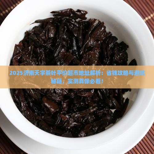 济南天宇茶叶平价超市地址