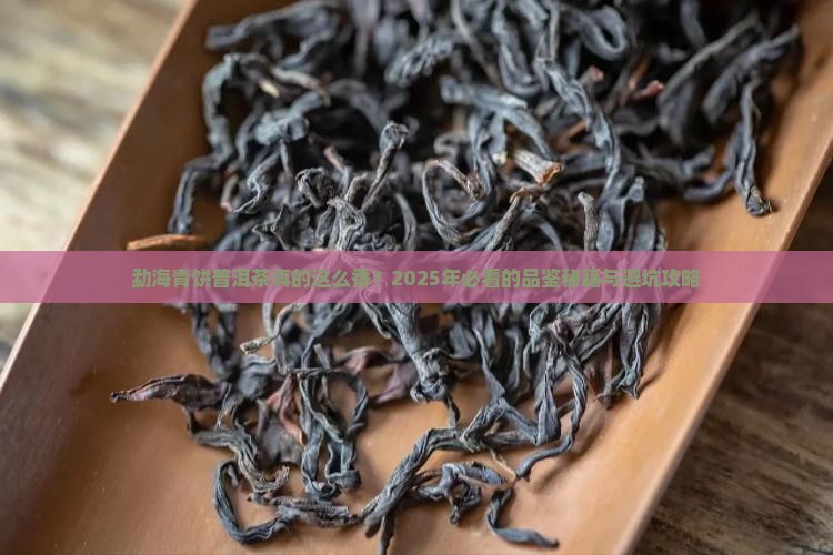 勐海青饼普洱茶特点