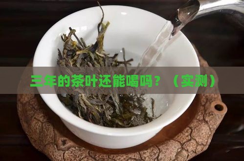 三年的茶叶还能喝吗