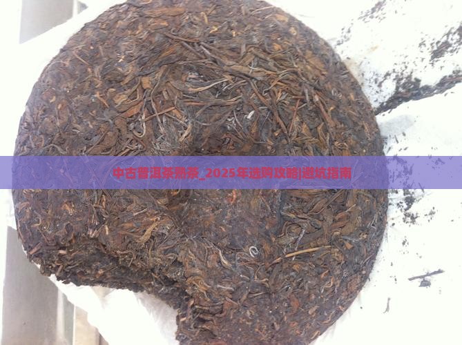 中古普洱茶熟茶