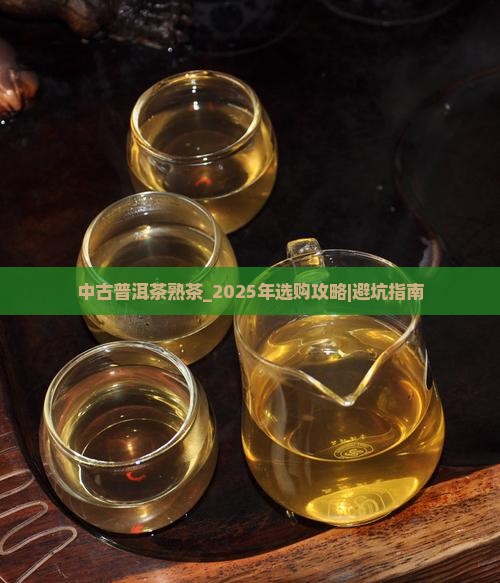 中古普洱茶熟茶