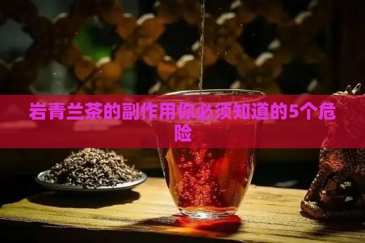 岩青兰茶的副作用