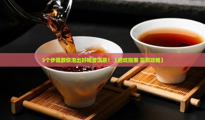 泡普洱茶如何注水