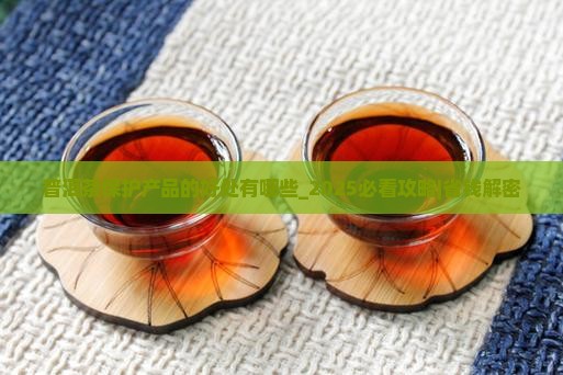 普洱茶保护产品的好处有哪些