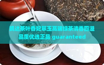 凯达茶叶香妃翠玉
