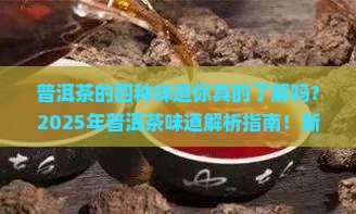 普洱茶的四种味道