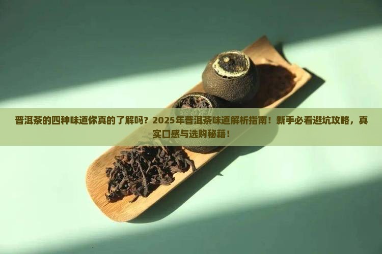 普洱茶的四种味道