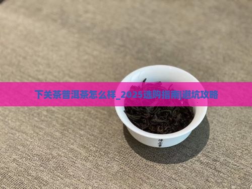 下关茶普洱茶怎么样