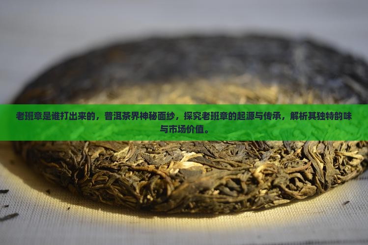 老班章是谁打出来的品牌