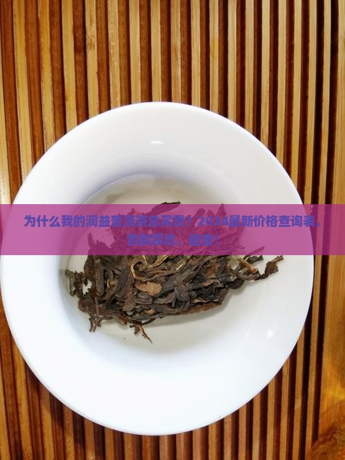 润益普洱茶价格查询表