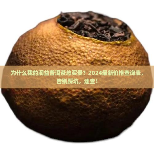 润益普洱茶价格查询表