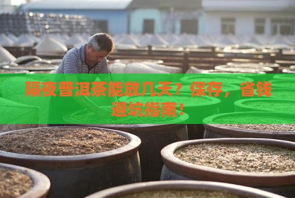 隔夜普洱茶可以放几天吗