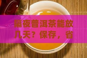 隔夜普洱茶可以放几天吗