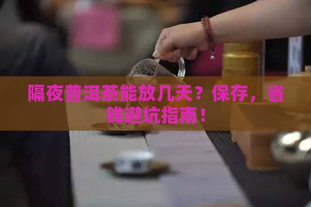 隔夜普洱茶可以放几天吗
