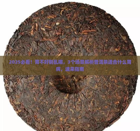 普洱茶适合什么胃病