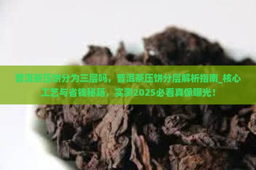 普洱茶压饼分为三层吗