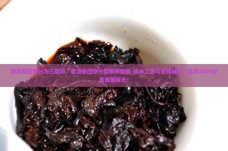 普洱茶压饼分为三层吗