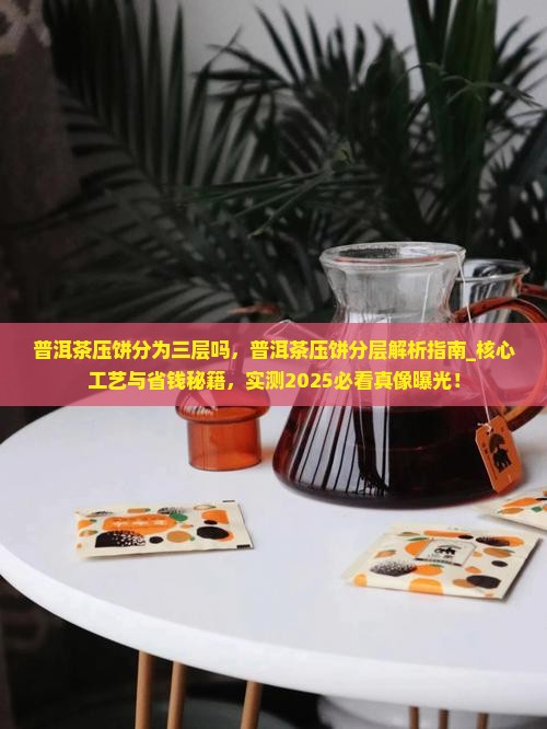 普洱茶压饼分为三层吗