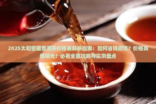 太和窖藏普洱茶价格表一览