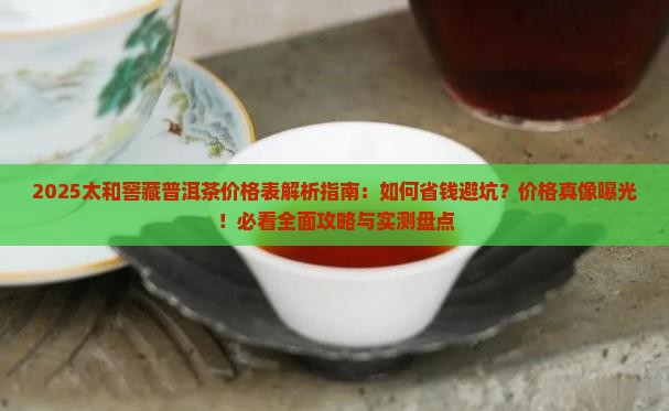 太和窖藏普洱茶价格表一览