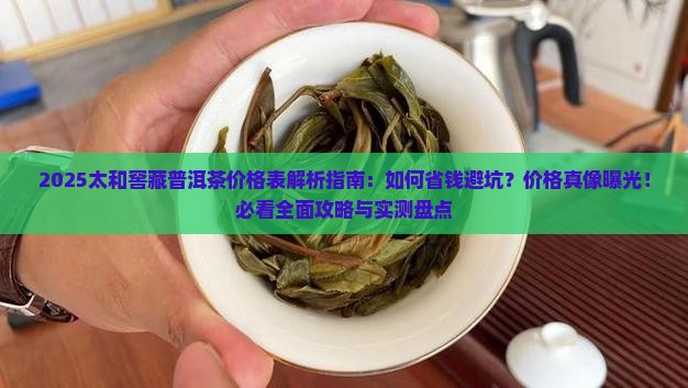 太和窖藏普洱茶价格表一览
