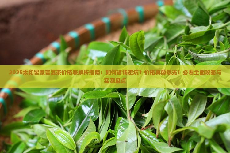 太和窖藏普洱茶价格表一览