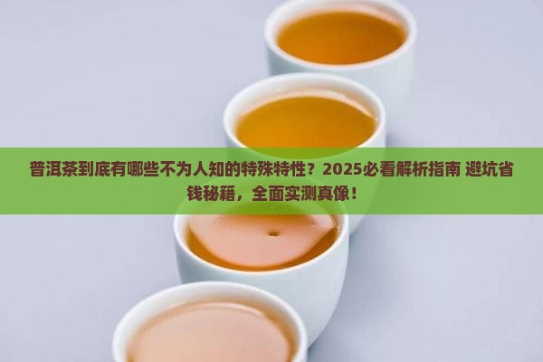 普洱茶有什么特殊的特性