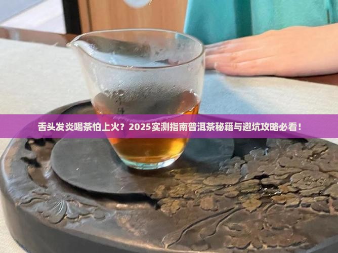 舌头发炎能喝普洱茶吗