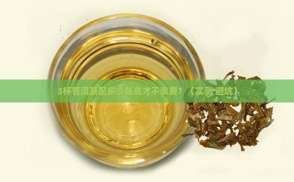 普洱茶配陈皮的比例