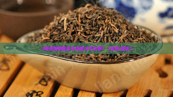 普洱茶配陈皮的比例