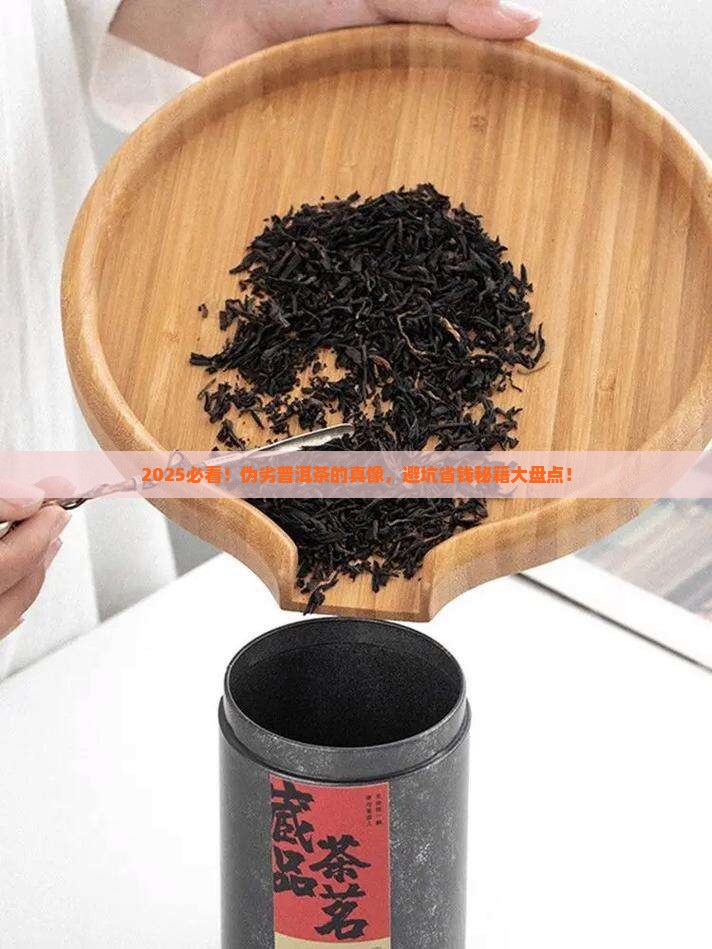 什么是伪劣普洱茶产品特征