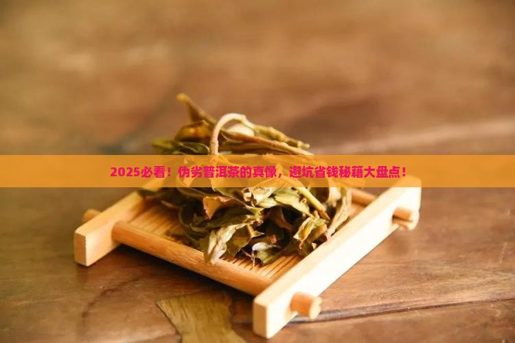 什么是伪劣普洱茶产品特征
