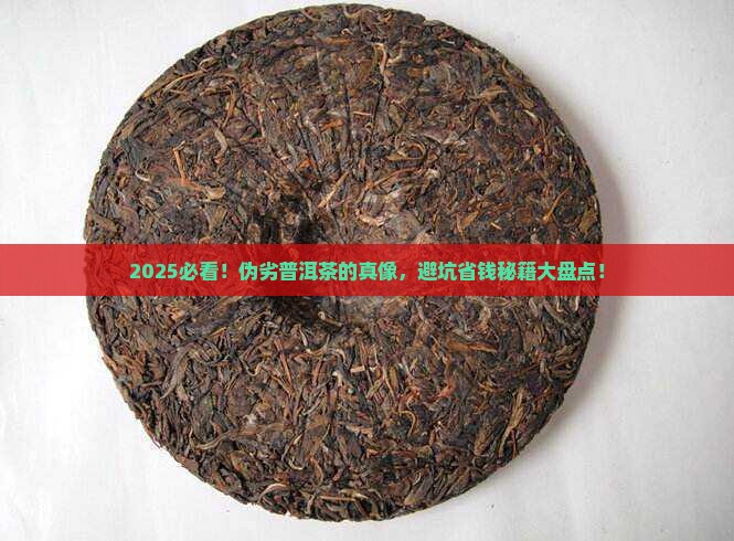什么是伪劣普洱茶产品特征