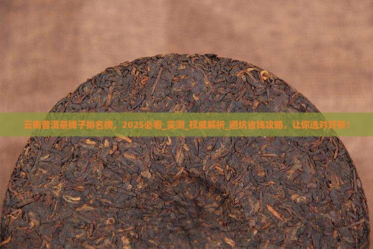 云南普洱茶牌子排名榜
