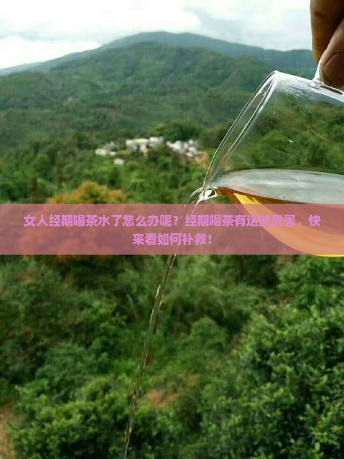 女人经期喝茶水了怎么办呢