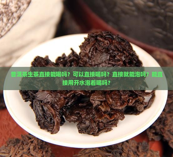普洱茶生茶直接能喝