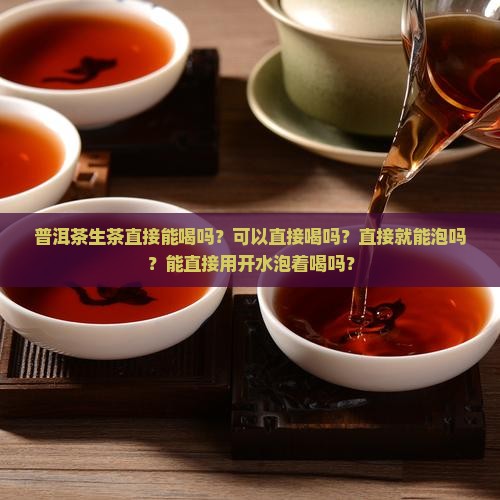 普洱茶生茶直接能喝