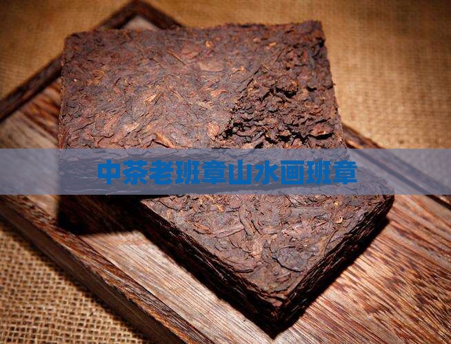 中茶老班章山水画