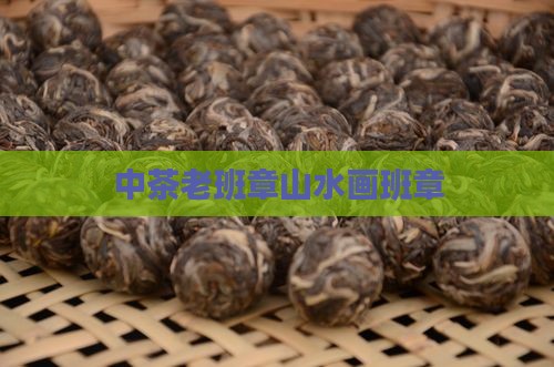 中茶老班章山水画