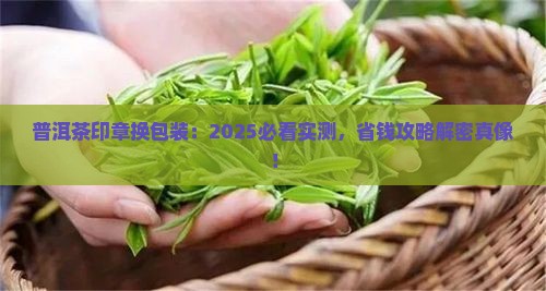 普洱茶印章换包装