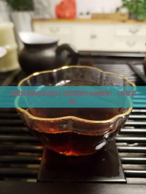 有一种普洱茶是颗粒的