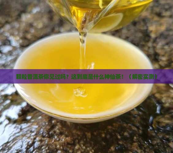 有一种普洱茶是颗粒的