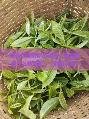 有一种普洱茶是颗粒的