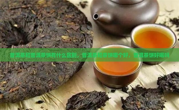 普洱茶和普洱茶饼