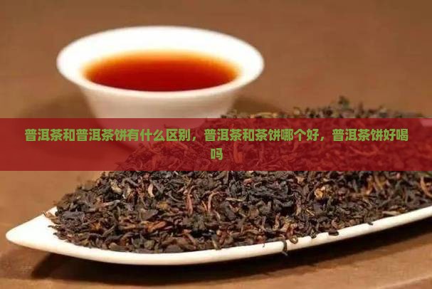 普洱茶和普洱茶饼