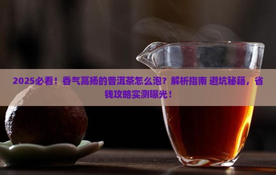 香气高扬的普洱茶怎么泡