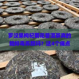 罗汉果枸杞菊花普洱茶